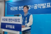 이규희 “아이 키우기 좋은 천안시 만들겠다“