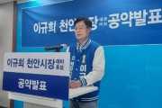 이규희 “아이 키우기 좋은 천안시 만들겠다“