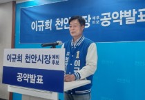 이규희 “아이 키우기 좋은 천안시 만들겠다“