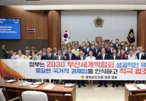 충남도의회 “2030 세계박람회, ‘부산 유치’ 힘 보태야”