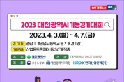 대전시, 2023년 지방기능경기대회 개최