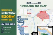 대전 국가산업단지 "첨단 미래형 신도시로"