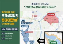 대전 국가산업단지 "첨단 미래형 신도시로"