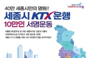 세종시, KTX 운행 촉구 10만 서명운동 추진