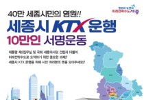 세종시, KTX 운행 촉구 10만 서명운동 추진