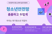 대전광역시청소년복지실무위원회 개최