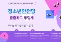 대전광역시청소년복지실무위원회 개최