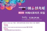 아트밸리 아산 제62회 성웅 이순신 축제 제1기 여해서포터즈 모집