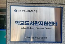 대전학생교육문화원, 구독형 오디오북 이용권 배부로 학교도서관 밀착 지원