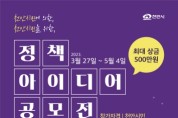 천안시, 정책 아이디어 발굴…최대 상금 500만 원