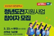 대전시, 2023년 ‘청년도전 지원사업’ 참여자 모집