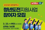 대전시, 2023년 ‘청년도전 지원사업’ 참여자 모집