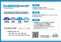 충남도, 자동차 탄소중립포인트제 참여자 선착순 모집…최대 10만 원 인센티브