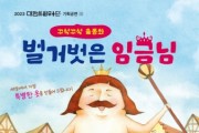 꾸석꾸석 춤동화 ‘벌거벗은 임금님’ 원도심 찾아가