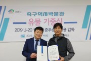 정정용 감독, 축구역사박물관에 유물 기증!