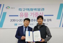 정정용 감독, 축구역사박물관에 유물 기증!