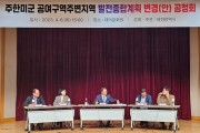 대전시, 주한미군 공여구역 지원사업 “발전종합계획”변경 추진