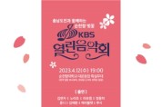 순천향대, ‘순천향 벚꽃 KBS 열린음악회’ 개최