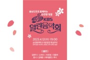 순천향대, ‘순천향 벚꽃 KBS 열린음악회’ 개최