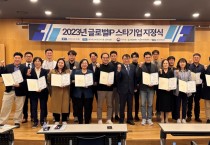 대전시·대전지식재산센터, ‘2023년 글로벌 스타기업 지정식’ 개최