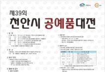 제39회 천안시 공예품대전 개최