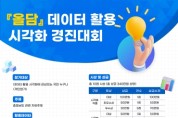 충남도, ‘올담’ 데이터 활용 시각화 경진대회 개최