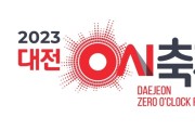 대전 0시 축제 "로고(Logo) 확정"