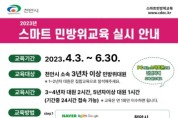 천안시, 4월부터 2023년 상반기 민방위 교육