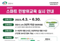 천안시, 4월부터 2023년 상반기 민방위 교육