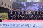 순천향대, 건학 45주년 기념식 개최