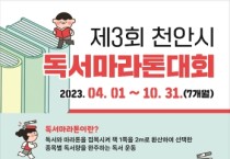 제3회 천안시 독서마라톤대회