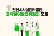 천안시시설관리공단, 고객참여발전위원 공개 모집