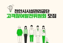 천안시시설관리공단, 고객참여발전위원 공개 모집