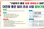 대전시, 좋은일터 개선…최대 121백만 원 지원