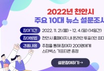 천안시“2022년 주요 10대 뉴스”는?