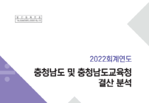 충남도의회, 2022회계연도 재정운용 결산분석 보고서 발간