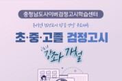 충남평생교육인재육성진흥원, 무료 검정고시 학습센터 '충남 온통배움터' 구축