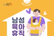 대전시,‘남성 육아휴직 지원정책’시민의견 듣는다