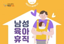 대전시,‘남성 육아휴직 지원정책’시민의견 듣는다