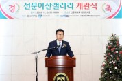 선문대, 지역 문화 공간 ‘선문아산갤러리’ 개관