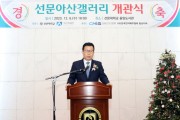 선문대, 지역 문화 공간 ‘선문아산갤러리’ 개관