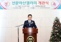 선문대, 지역 문화 공간 ‘선문아산갤러리’ 개관