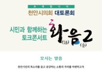 천안시의회,  시민과 함께하는 토크콘서트‘화(話)음(音) 2’개최