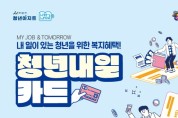 아산시, ‘2023 청년내일카드’ 최대 150만원 지원