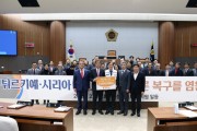 충남도의회, 튀르키예·시리아 성금 전달