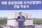 세종시, 공공임대형 지식산업센터 착공…2026년 9월 완공 목표