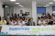 한국섬진흥원, 청소년 진로체험 프로그램 운영