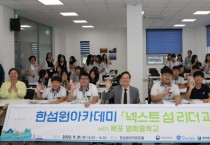 한국섬진흥원, 청소년 진로체험 프로그램 운영