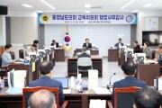 충남도의회 교육위, 즉각적이고 효과적인 교육 정책 필요