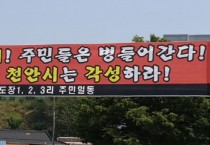 열린시장실…“시장님과 불통?” 도장리 주민들 울화통 터져